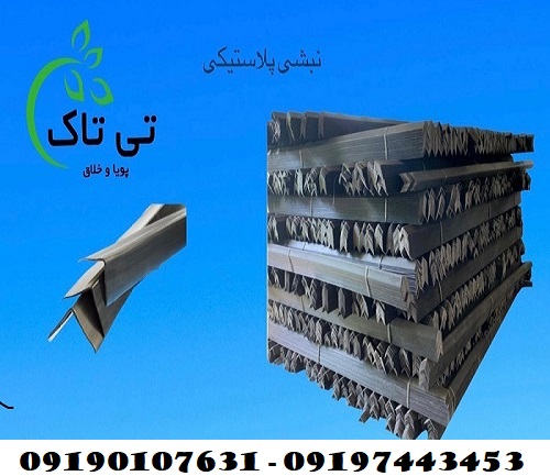 نبشی پلاستیکی تی تاک1