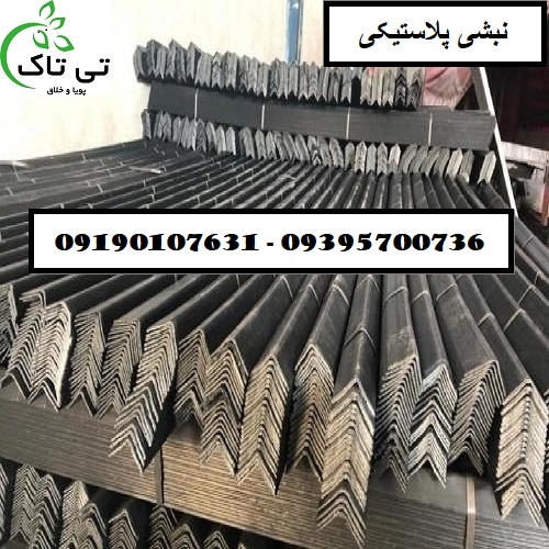 نبشی-پلاستیکی - Copy (3)