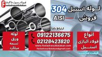 لوله استیل 304-فروش استیل 304-stainless steel