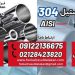 لوله استیل 304-فروش استیل 304-stainless steel