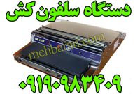 سلفون کش شرکت مه باران 09190983409