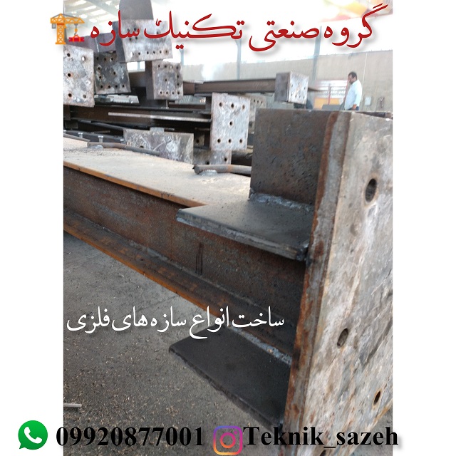 اسکلت فلزی پیچ و مهره ای