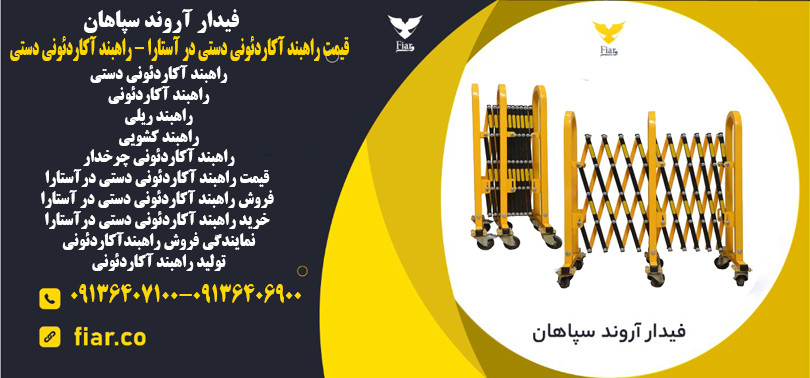 قیمت راهبند آکاردئونی دستی در آستارا - راهبند آکاردئونی دستی.jpg11