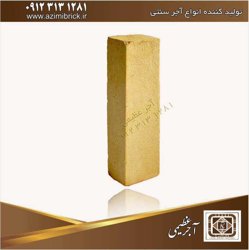 آجر سنتی عظیمی