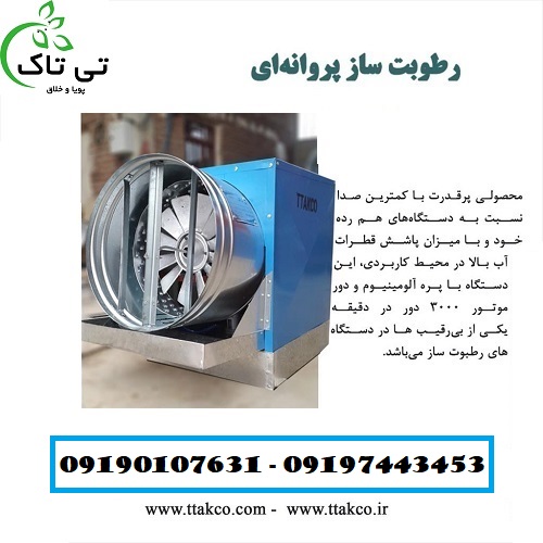رطوبت ساز پروانه ای 167 - Copy