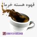 خرید قهوه هسته خرما