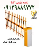 راهبند بازویی فنس دار دو ردیفه4