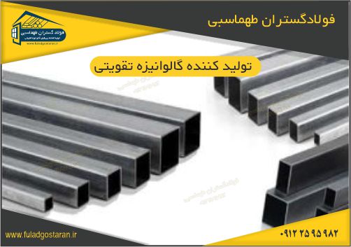 تولید کننده گالوانیزه تقویتی