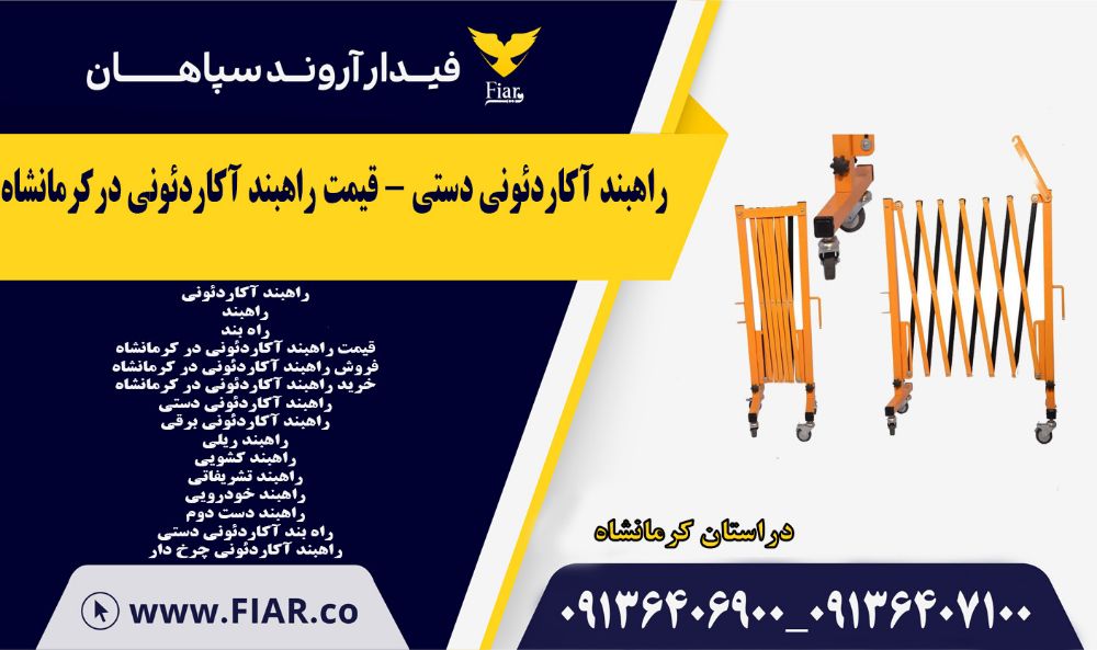 راهبند آکاردئونی دستی - قیمت راهبند آکاردئونی درکرمانشاه.jpg222