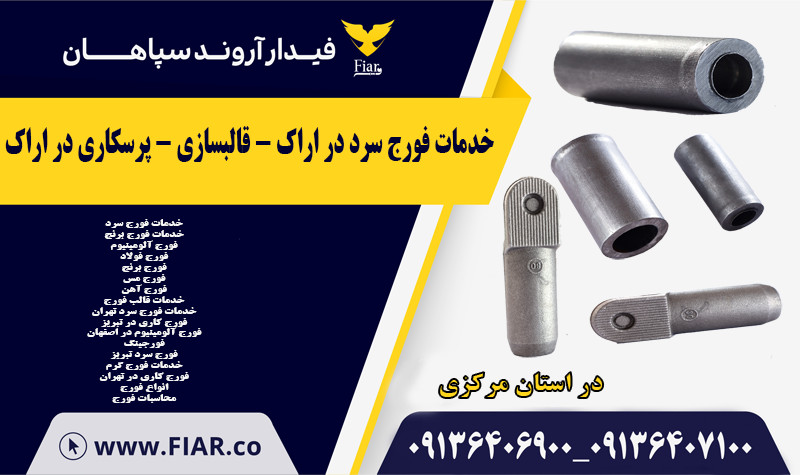 خدمات فورج سرد در اراک - قالبسازی - پرسکاری در اراک .jpg111