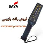 خرید راکت موبایل یاب در اصفهان