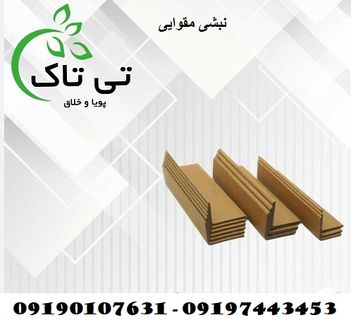 نبشی مقوایی بسته بندی8 - Copy