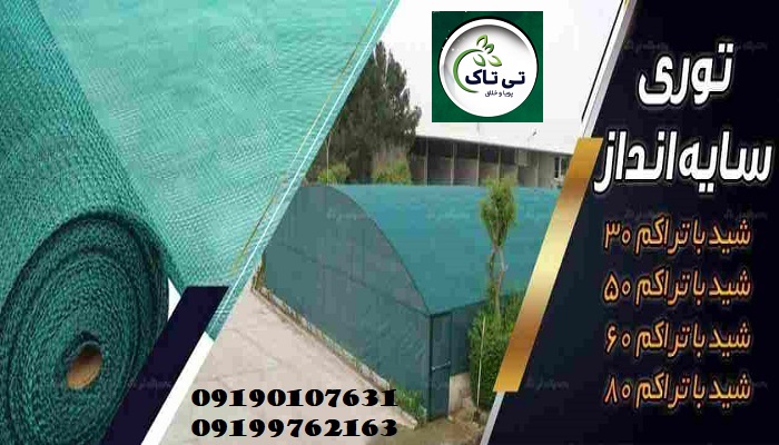 توری شید سایه انداز