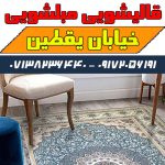 قالیشویی مبلشویی خیابان یقطین شیراز