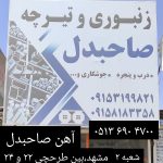 شعبه 2 آهن صاحبدل-min (1)