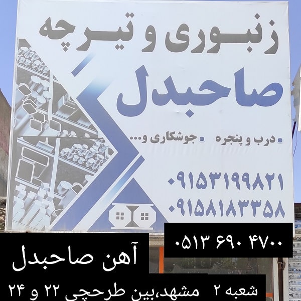 شعبه 2 آهن صاحبدل-min (1)