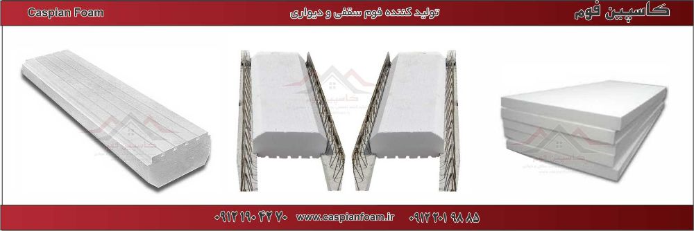 کاسپین فوم تولید کننده سقفی و دیواری