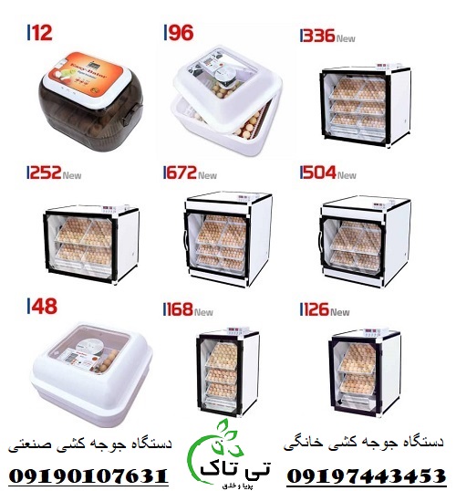 دستگاه جوجه کشی