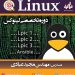 آموزش لینوکس linux