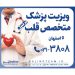 ویزیت پزشک متخصص قلب و اکوقلب در منزل در اصفهان