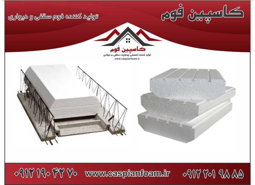 تولید کننده فوم سقفی و دیواری