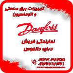 نمایندگی فروش درایو اینورتر دانفوس دانمارک در ایران