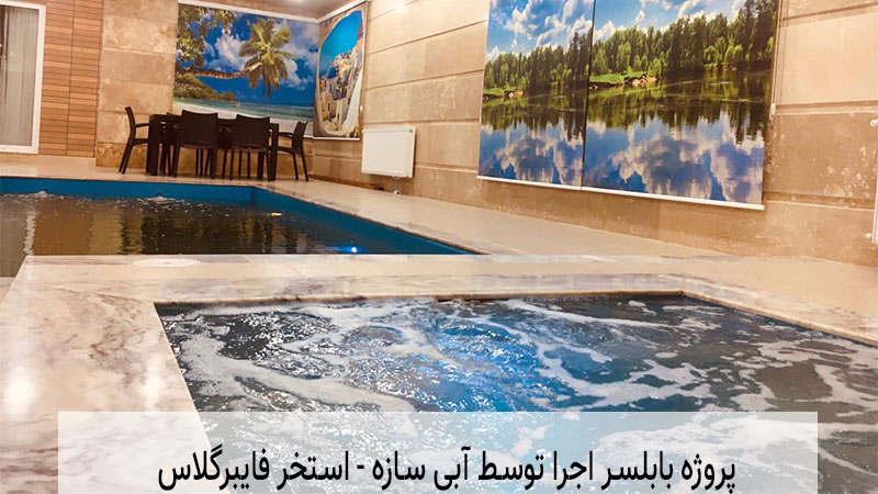 پروژ]-استخر-فایبرگلاس-در-بابلسر