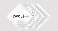 تولید کننده انواع تایل pvc