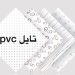 تولید کننده انواع تایل pvc