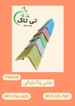 نبشی پلاستیکی شیراز ، نبشی پلاستیکی کوار