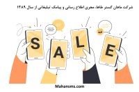 ارسال پیامک با شرکت ماهان گستر طاها