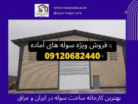 فروش-ویژه-سوله-آماده