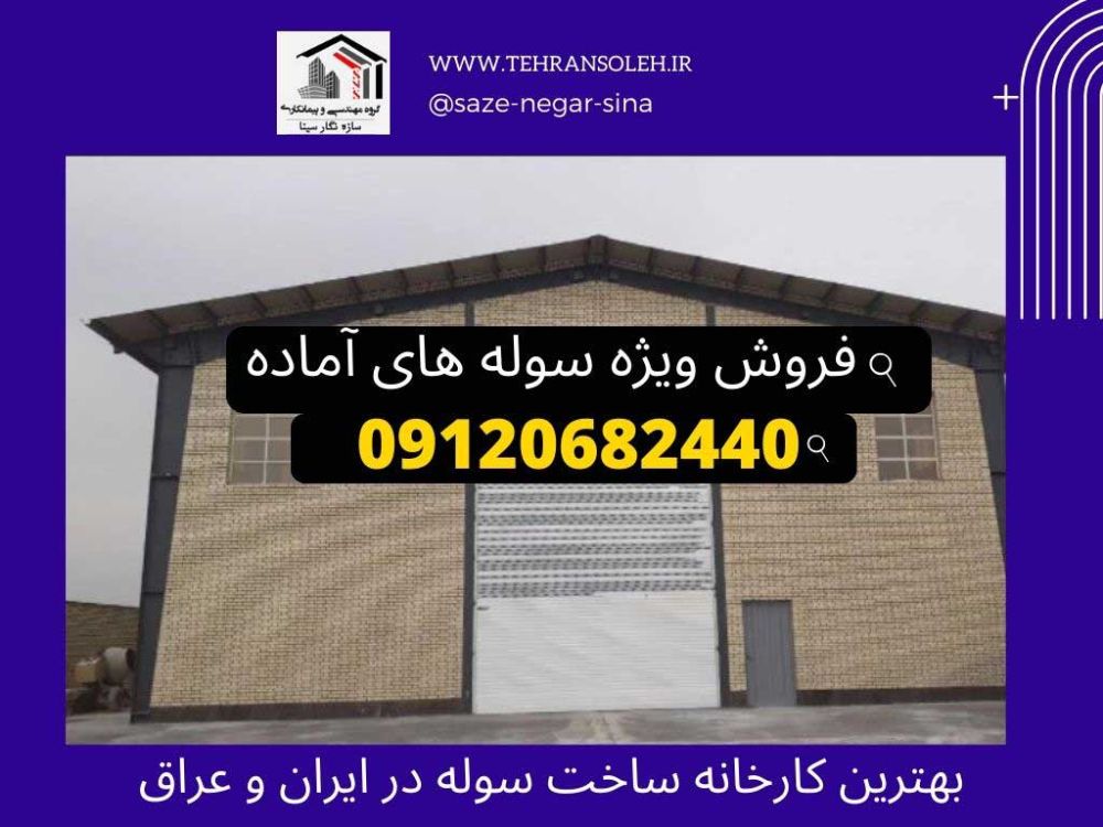 فروش-ویژه-سوله-آماده