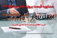 پروژه شمیم رحمت فاز ۳ تعاونی مسکن شمیم رحمت