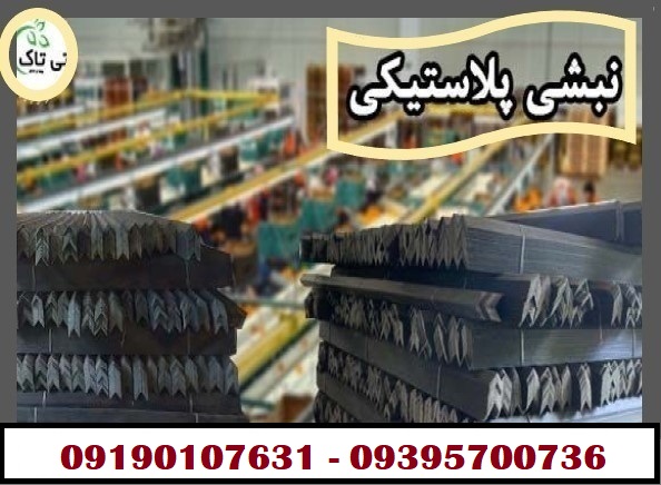 نبشی پلاستیکی4 - Copy - Copy