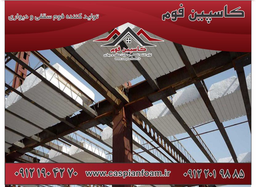 بهترین تولید کننده فوم سقفی و دیواری1