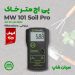 تستر Ph خاک و هیدروپونیک میلواکی MW101 SOIL PRO