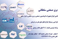 فروش قطعات و خدمات تجهیزات اتوماسیون و برق صنعتی