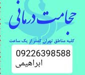 حجامت و بادکش تخصصی کل تهران