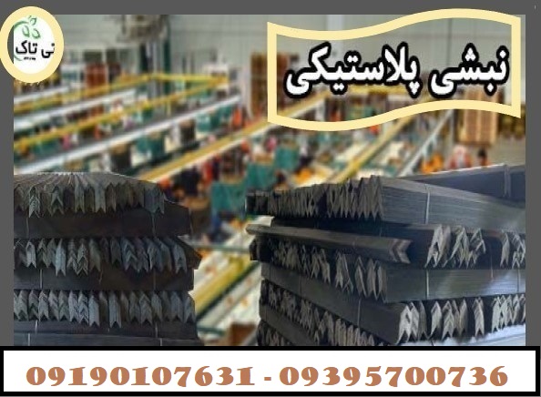 نبشی پلاستیکی4 - Copy