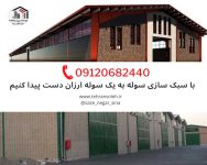 با-سبک-سازی-سوله-به-یک-سوله-ارزان-دست-پیدا-کنیم