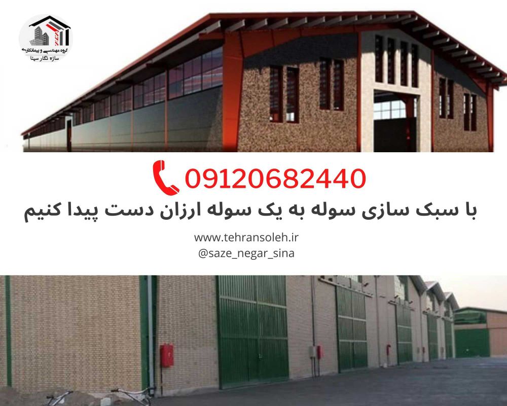 با-سبک-سازی-سوله-به-یک-سوله-ارزان-دست-پیدا-کنیم