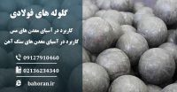 گلوله های فولادی وکاربردآن درصنعت