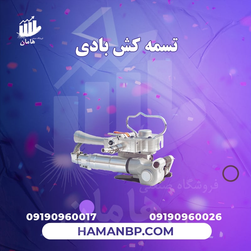 تسمه کش بادی-min