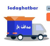 باربری صداقت بار