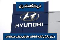 فروش لوازم یدکی هیوندای و کیا