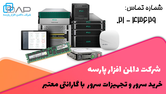تجهیزات سرور با گارانتی