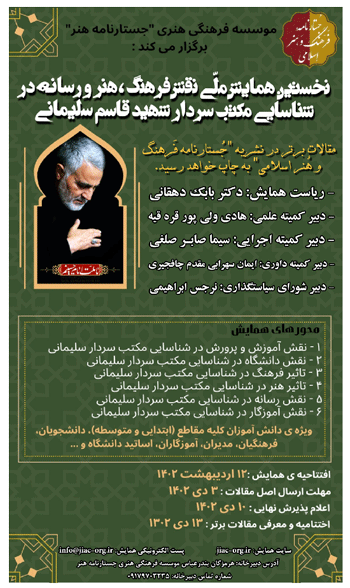 نخستین-همایش-ملی-نقش-فرهنگ،-هنر-و-رسانه-در-شناسایی-مکتب-سردار-شهید-حاج-قاسم-سلیمانی