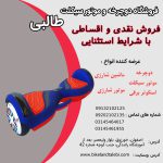 فرصت فروش اقساطی اسکوتر برقی برای هم وطنان در فروشگاه طالبی