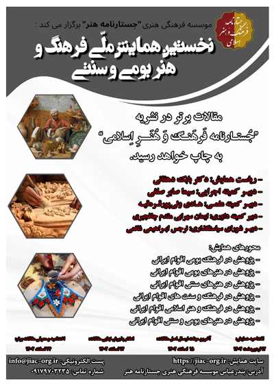 نخستین-همایش-ملی-فرهنگ-و-هنر-بومی-و-سنتی